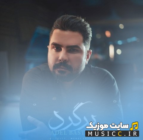 دانلود آهنگ عادل باستانی با نام برگرد کیفیت اصلی